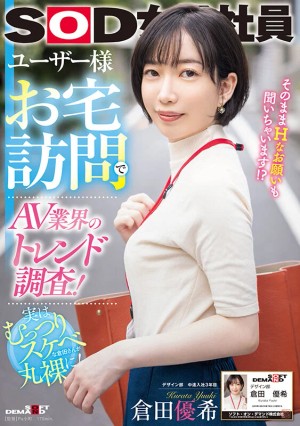 ユーザー様お宅訪問でAV業界のトレンド調査！SOD女子社員 デザイン部中途入社3年目 倉田優希 ギャラリー 1