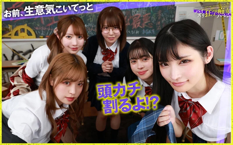 【VR】【KMPVR-彩-8周年記念作品】全方位おっぱい8KVR】内気なボクは、転校先でスクールカースト上位の巨乳ヤンキー5人に、チ○ポ奴●としてコキ使われ続ける、逃げ場ゼロのパイズリ狂学痴女ハーレム