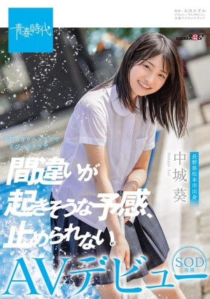 間違いが起きそうな予感、止められない。 中城葵 SOD専属AVデビュー ギャラリー 1