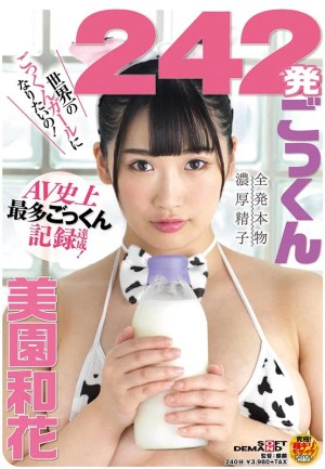 242発ごっくん AV史上最多ごっくん記録達成！ 美園和花 ギャラリー 1