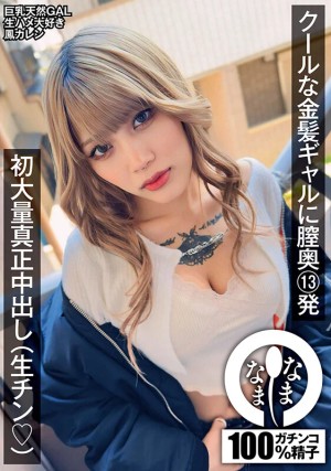 クールな金髪ギャルに膣奥13発 初大量真正中出し（生チン（ハート）） 鳳カレン ギャラリー 1