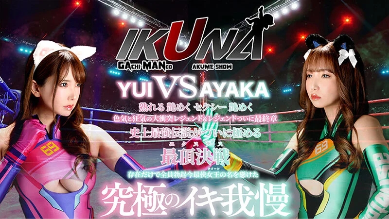 『IKUNA＃16.0』友田彩也香vs波多野結衣 全セクシー界GAMANKO最侠対決 アへアクメ超セクシー級「最侠」頂上決戦！ いつもイキ潮まくるAVスター競演＜イキガマン狂い＞絶頂決戦『IKUNA』シーズン4！イキガマンの果てに手にする絶頂は恍惚か！失神か！失禁か！最高の絶頂女王…