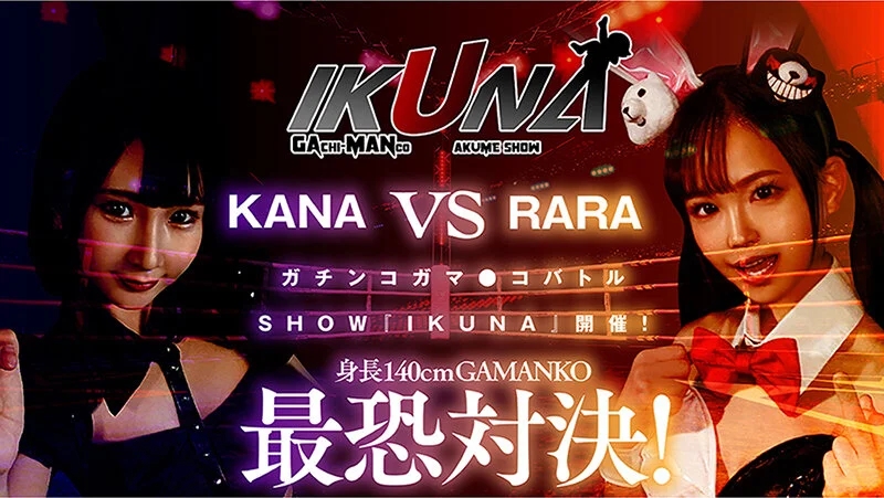 IKUNAベストバウトSP！対戦決定オーディション完全収録版