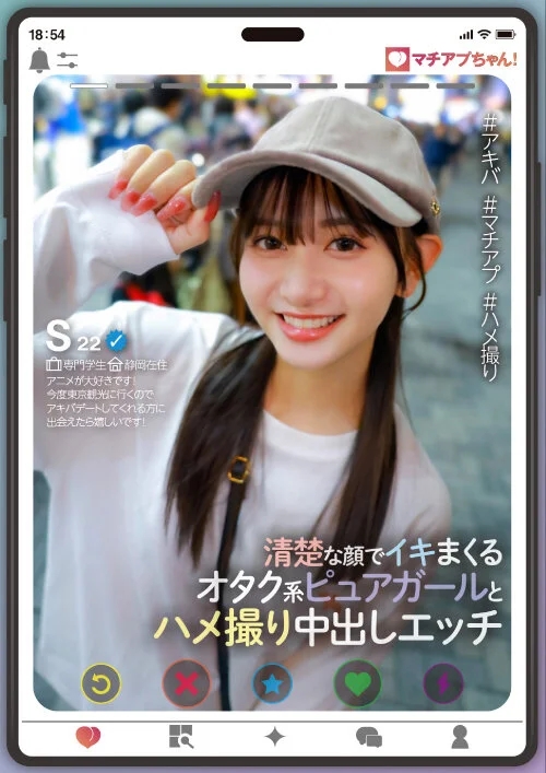 マチアプちゃん！清楚な顔でイキまくるオタク系ピュアガールとハメ撮り中出しエッチ