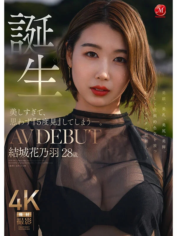 美しすぎて、思わず『5度見』してしまう―。 誕生 結城花乃羽 28歳 AV DEBUT