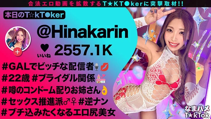 【超舌フェラに耐えて生ハメチャレンジ】道端でゴムを配るスケベ配信者からの挑戦！5分間フェラを耐えて中出し許可ゲット！感度良好ギャルマ●コに全力ピストン！コスプレ二回戦で大量中出し！！【なまハメT☆kTok】【ひなかりん】 柚木ひなた