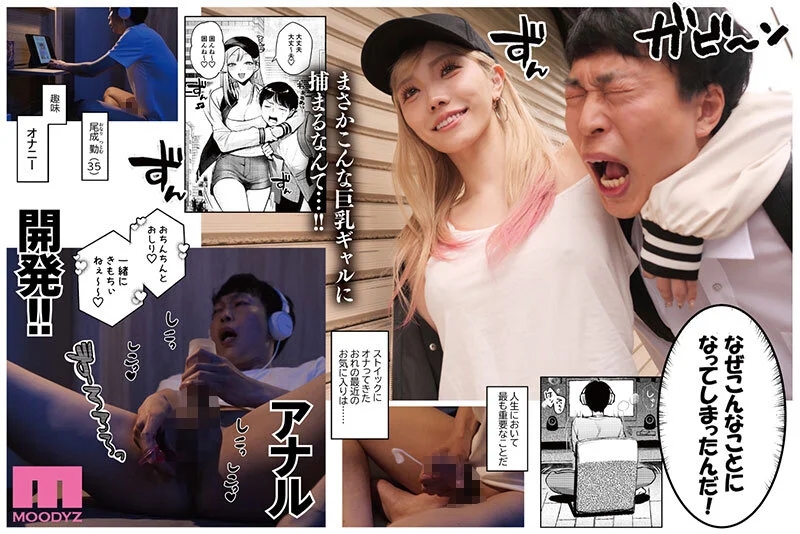 自由でドSな巨乳＆巨尻ギャルに翻弄されまくり！！アナル責められおもちゃにされるの超快感 実写版 自己開発リーマン、ギャルのおもちゃにされる 春陽モカ