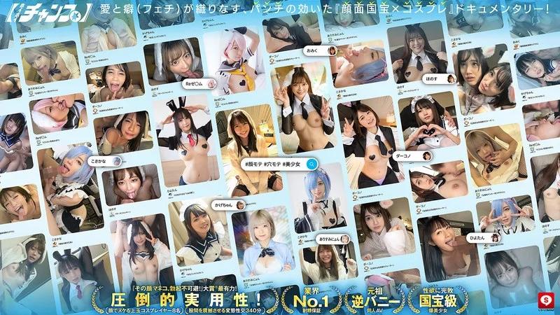 ホイホイチャンプ Vol.07【同人AVレジェンダリー】 顔面！国宝！レイヤー！全員！召喚！ドスケベ’逆バニー’神ベスツ！【即ヌキ特化エディション】 8名340分素人・美少女・個撮・同人・コスプレイヤー・顔射・ごっくん・イラマチオ・ローション・オイル・ハメ撮り