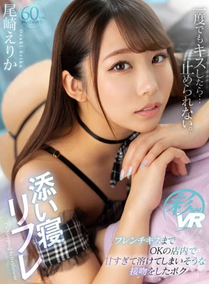 【VR】添い寝リフレ フレンチキスまでOKの店内で甘すぎて溶けてしまいそうな接吻をしたボク 尾崎えりか ギャラリー 1