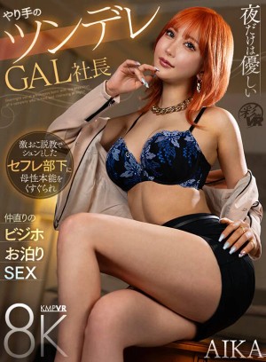 【VR】夜だけは優しいやり手のツンデレGAL社長 激おこ説教でシュンとしたセフレ部下に母性本能をくすぐられ仲直りのビジホお泊りSEX AIKA ギャラリー 1