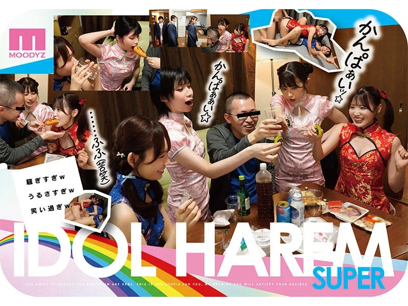 アイドルハーレム超SUPER 囲まれ、挟まれ、同時に責められお宅スケベ訪問デリバリーSEX 【MOODYZ創立25周年記念】 葵いぶき 石原希望 未歩なな 古川ほのか