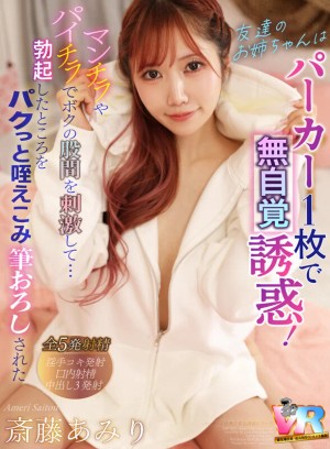 【VR】友達のお姉ちゃんはパーカー1枚で無自覚誘惑！マンチラやパイチラでボクの股間を刺激して…勃起したところをパクっと咥えこみ筆おろしされた 斎藤あみり ギャラリー 1