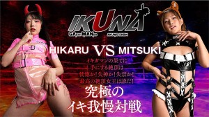 IKUNAシーズン4スーパーベスト！【対戦決定オーディション収録！】完全保存版 いつもイキ潮まくるAVスター競演＜イキガマン狂い＞絶頂決戦！最高の絶頂女王は誰だ！全セクシー界GAMANKO… 渚みつきvs皆月ひかる/浜崎真緒vs虹色ぐみ/水川潤vs美園和花/友田彩也香vs波多野結衣 ギャラリー 3