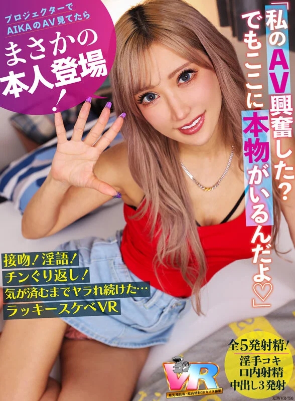 【VR】プロジェクターでAIKAのAV見てたらまさかの本人登場！接吻！淫語！チンぐり返し！気が済むまでヤラれ続けた…ラッキースケベVR