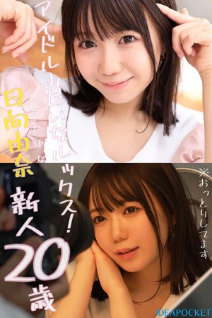 145センチ 新人！ FIRST IMPRESSION 日向由奈 ギャラリー 1