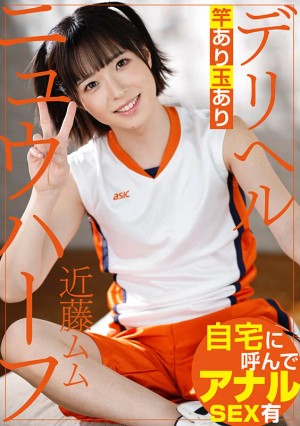 ニュウハーフ デリヘル 近藤ムム ギャラリー 1