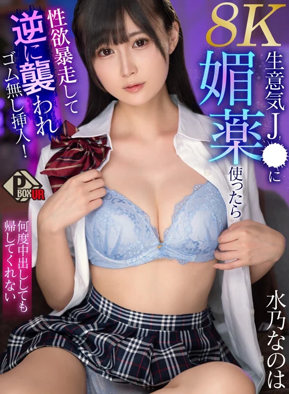 【VR】生意気J● に媚薬使ったら性欲暴走して逆に襲われゴム無し挿入！何度中出ししても帰してくれない 水乃なのは 【8K】