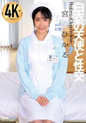 白衣の天使と性交 宮西ひかる ギャラリー 1