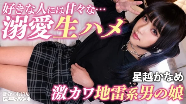 ガチ恋不可避の顔面優勝コンカフェ嬢（♂）と撮影会♪おぢ客好きピと激甘イチャらぶ中出し！【かなめ】 星越かなめ