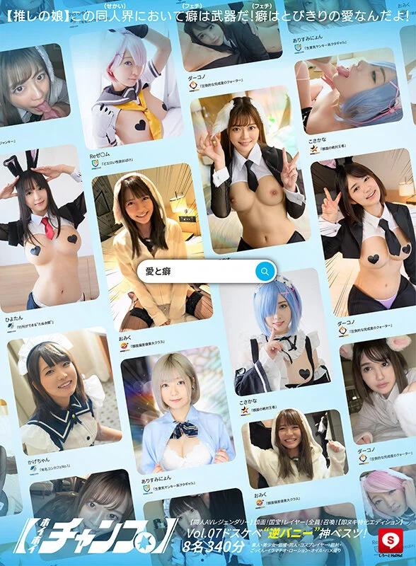 ホイホイチャンプ Vol.07【同人AVレジェンダリー】 顔面！国宝！レイヤー！全員！召喚！ドスケベ’逆バニー’神ベスツ！【即ヌキ特化エディション】 8名340分素人・美少女・個撮・同人・コスプレイヤー・顔射・ごっくん・イラマチオ・ローション・オイル・ハメ撮り ギャラリー 1