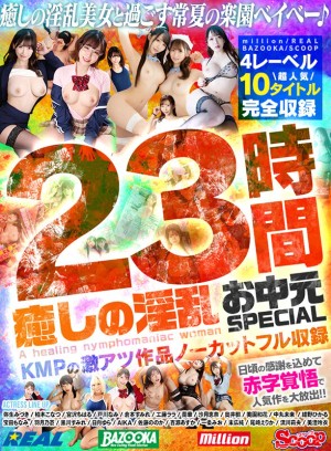癒しの淫乱美女と過ごす常夏の楽園ベイベー♪23時間 癒しの淫乱 お中元SPECIAL KMPの激アツ作品ノーカットフル収録 ギャラリー 1