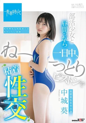 部活少女と昼間っから一日中、ね～っとりピストンで粘着性交 中城葵 ギャラリー 1