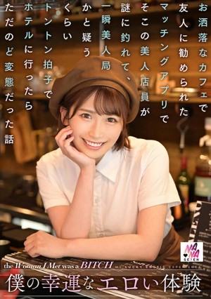 僕の幸運なエロい体験 お洒落なカフェで友人に勧められたマッチングアプリでそこの美人店員が謎に釣れて、一瞬美人局かと疑うくらいトントン拍子でホテルに行ったらただのど変態だった話 美園和花 ギャラリー 1
