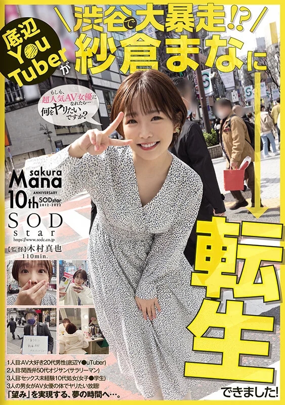 底辺Y○uTuberが渋谷で大暴走！？紗倉まなに転生できました！