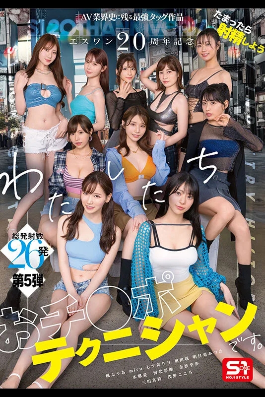 エスワン20周年記念 AV業界史に残る最強タッグ作品 たまったら射精しよう わたしたち おチ●ポテクニシャンです。 本郷愛 河北彩伽 金松季歩 miru 三田真鈴 七ツ森りり 浅野こころ 奥田咲 楓ふうあ 明日葉みつは