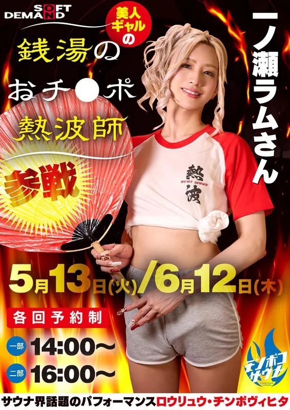 お客様の下半身から出る全ての不純物をデトックスする銭湯のおチ●ポ熱波師 一ノ瀬ラム