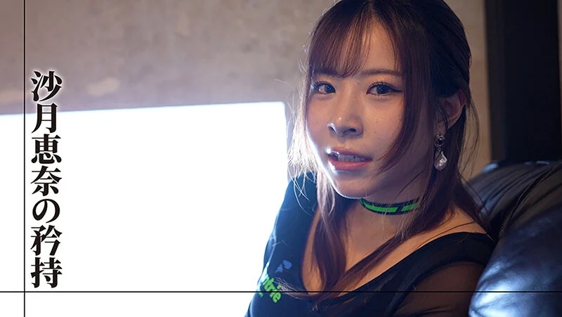 プロフェッショナル 女優の流儀 沙月恵奈