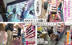シロウト観察 モニタリング エッチな取り締まりで痴女ポリスの凄テク秒速発射！DVD販売店編 AIKA ギャラリー 4