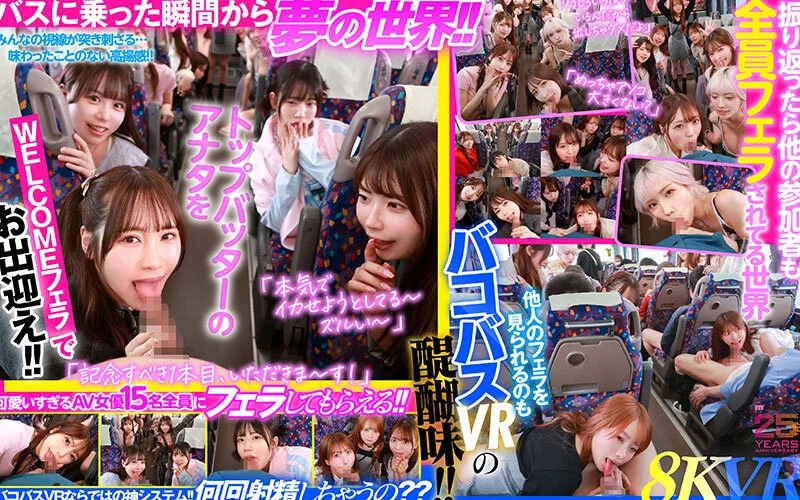 【VR】MOODYZファン感謝祭 バコバコバスツアー2025VR 超人気AV企画にアナタも参加できる！！史上最強AV女優15名と1泊2日 夢の… 葵いぶき 新井リマ 石原希望 小野六花 木下ひまり 桜ゆの 七瀬アリス 波多野結衣 春陽モカ 松本いちか 美園和花 森日向子 山岸あや花 莉々はるか