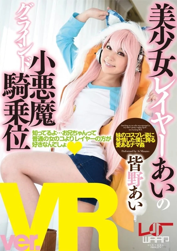 【VR】美少女レイヤーあいの小悪魔グラインド騎乗位 皆野あい