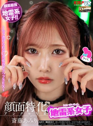 【VR】顔面特化アングルVR x 地雷系女子 ～もう逃げられない共依存メンヘラSEX～ 斎藤あみり ギャラリー 1