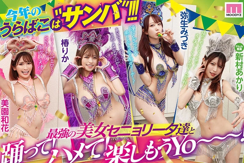 MOODYZファン感謝祭 うらバコバコバスツアー2025 補欠者救済？サンバDEカーニバル！！！