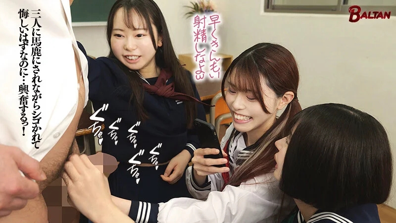 パンチラごときで勃起する雑魚チ〇ポを集団で弄ぶメスガキ達の本性（BAGR-077）