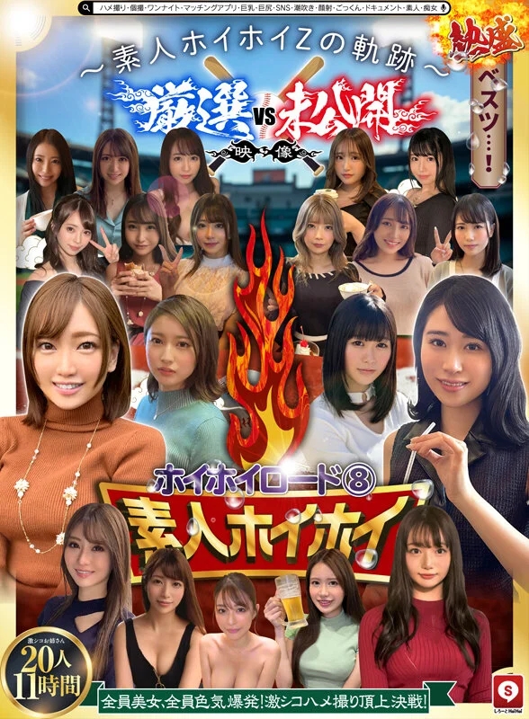 ホイホイロード8 ～素人ホイホイZの軌跡～ 全員美女！全員色気爆発！熱盛ベスツ！厳選映像VS未公開映像 ハメ撮り頂上決戦！激シコお姉さん20人11時間 ハメ撮り・個撮・ワンナイト・マッチングアプリ・巨乳・巨尻・SNS・潮吹き・顔射・ごっくん・ドキュメント・素人・痴女