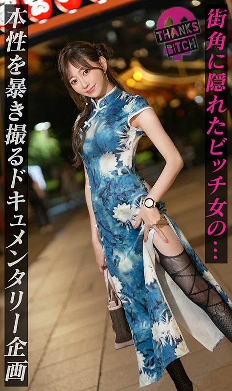 【美尻チャイナ服と放尿プレイ】欲求不満美女が大好きな男優と全力セックス！無修正チ●コに大興奮でオナりながら歯磨きフェラ！がっつり中出し後も「もっとシたいのに…」エグイ手コキで強●勃起！ヤリまくり出しまくり生ハメ連戦！！【Thanks Bitch】【愛奈】 蒼山愛奈