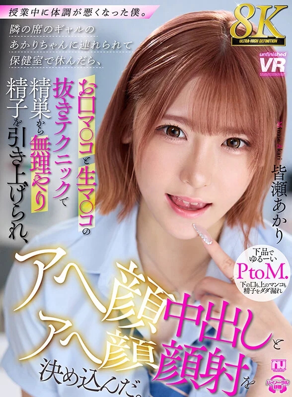 【VR】【8K VR】授業中に体調が悪くなった僕。隣の席のギャルのあかりちゃんに連れられて保健室で休んだら、お口マ○コと生マ○コの抜きテクニックで精巣から無理やり精子を引き上げられ、アヘ顔中出しとアヘ顔顔射を決め込んだ。 皆瀬あかり