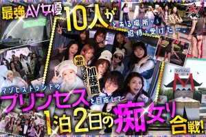 ダスッ！プレゼンツ WELCOME TO THE ようこそ！ズコバコキングダム 最強AV女優10人衆が痴女プリンセスの座を巡って1泊2日の凄テク激ヌキぱこ祭り！ ギャラリー 2