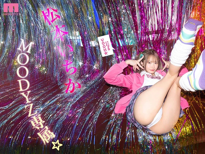 松本いちか MOODYZ専属になるYOOH☆ 真咲監督ファン感謝いっちゃん好きのお家までデリバリー松本いちか デカ尻暴ピストン⇔超吸引フェラの無限PtoMで上下のおマ〇コでW中出しSpecial