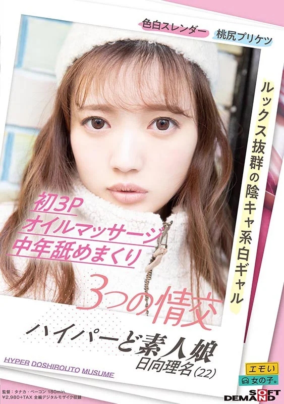 3つの情交 初3P オイルマッサージ 中年舐めまくり ハイパーど素人娘 日向理名（22）