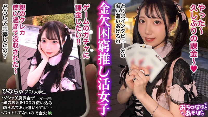 【ソシャゲ廃課金ツインテガール】財布も家族も崩壊寸前！？ガチャを餌に華奢なカラダとキツマン使い放題っ♪ハンドルイラマでガシガシオナホ状態！苦しいけど気持ちいい…！スレンダーボディをくねらせてイキ狂い！ゲーム漬けで溜まってた性欲が大爆発！… 原陽菜乃