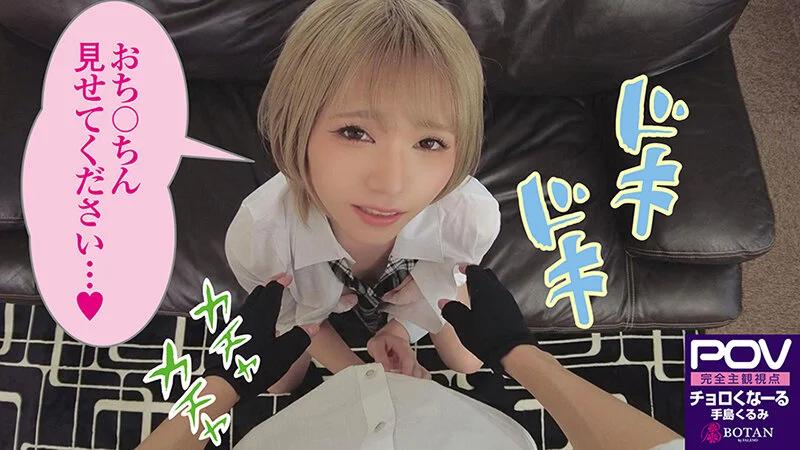 【金髪ツン催淫デレ】生意気なメスガキにチョロくなる発情催●をかけたあと金玉空っぽになるまで滅茶苦茶種付けSEXした ＃手島くるみ＃POV特化＃チョロくなーる＃ゴーグルなしでもVR気分【POV】 ギャラリー 8