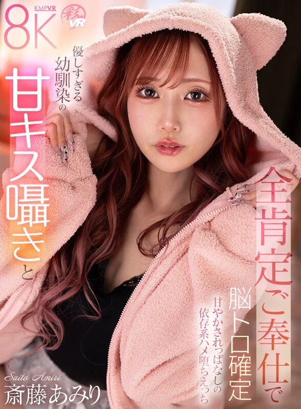 【VR】優しすぎる幼馴染の甘キス囁きと全肯定ご奉仕で脳トロ確定甘やかされっぱなしの依存系ハメ堕ちえっち 斎藤あみり