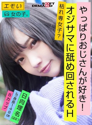 エモい女の子/3回目の撮影/やっぱりおじさんが好き！/オジサマに舐め回されるH/枯れ専女子？/身長148cm/Bカップ/日向理名（22） ギャラリー 2