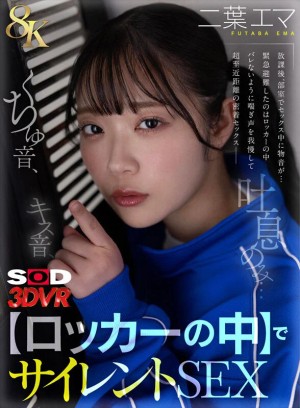 【VR】【8K】キス音、くちゅ音、吐息のみ…【ロッカーの中】でサイレントSEXVR 二葉エマ ギャラリー 1