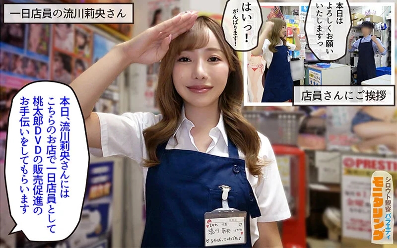 シロウト観察モニタリング エッチなご褒美欲しいんやろ？内緒の裏販促で極エロ小悪魔ブースト！ DVD販売店編＆魅惑の甘サド耐久編 流川莉央