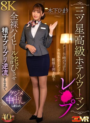 【VR】【三ツ星高級ホテルウーマンレ×プ】クレームで呼びつけた女性客室スタッフの制服を剥ぎ取り全裸ハイヒール詫びさせ精子ブリブリ逆流するまでケジメ中出ししまくった 木下ひまり ギャラリー 1